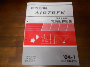 B7431 / エアトレック AIRTREK LA-CU2W.TA-CU2W.UA-CU5W 整備解説書 電気配線図集 2004-1