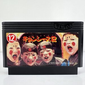 ★何点でも送料１８５円★ キョンシーズ2 ファミコン ヘ6ハ即発送 FC ソフト 動作確認済み