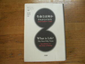●M.P.マーフィー★生命とは何か　それからの５０年＊培風館 (単行本) 送料\150●
