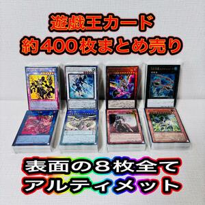 157/遊戯王カード　約400枚　大量　まとめ売り　在庫処分　激安　特価品