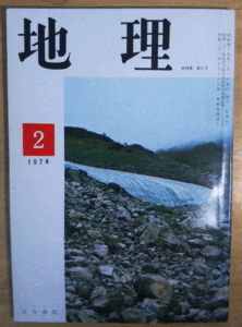 （古本）地理 1974年2月第19巻第2号 古今書院 X00206 19740201発行