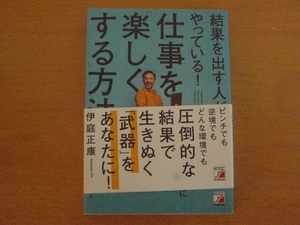 【送料185円】結果を出す人がやっている！仕事を楽しくする方法★伊庭正康★明日香出版社