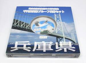 ◆地方自治法施行六十周年記念　千円銀貨幣プルーフ貨幣セット　兵庫県◆oy57