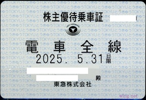 ■東急電鉄　電車全線　定期券式　株主優待乗車証1枚■