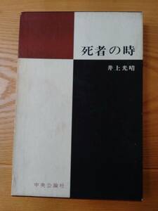 230710-7　死者の時　著者/井上光晴