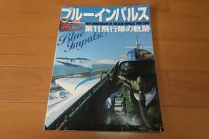 世界の傑作機別冊　ブルーインパルス　第11飛行隊の軌跡 　T-4ブルーインパルス10年史　1995-2005