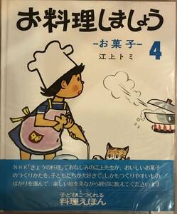 お料理しましょう4 ーお菓子ー 江上トミ