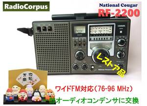 昭和の名機“復活”ナショナル RF-2200 (Wide FMフル対応、レストア美品）