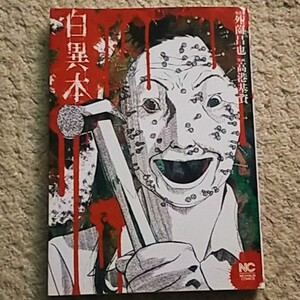 漫画『白異本』外薗 昌也/高港 基資〈まとめ買いで値引きします〉