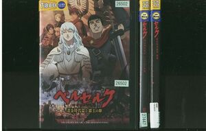 DVD ベルセルク 黄金時代篇 全3巻 ※ケース無し発送 レンタル落ち ZP1320a