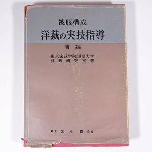 被服構成 洋裁の実技指導 前編 東京家政学院短期大学洋裁研究室 光生館 1963 単行本 手芸 裁縫 洋裁 ※書込少々