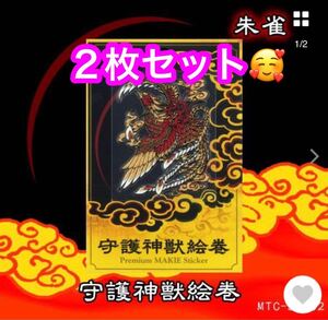 東洋ケース シール デコレーション (スマホガラケー) 蒔絵シール 守護神獣絵巻 朱雀 2枚セット★