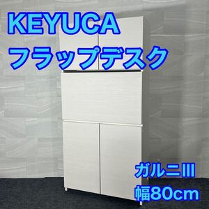 KEYUCA フラップデスク ガルニⅢ 幅80cm シンプル 収納 家具 d3148ケユカ 棚 コンセント付き 新品 未使用品