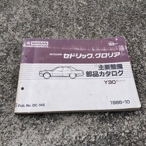 希少　日産 純正 Y30 グロリア セドリック　NISSAN CEDRIC GLORIA　主要整備部品カタログ 　当時物　NO1