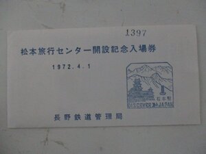 21・鉄道切符・松本旅行センター開設記念入場券