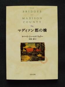 ロバート・ジェームズ・ウォラー　マディソン郡の橋　文春文庫