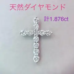 Tキラキラ ダイヤモンド計1.876ct  PT950ペンダントトップクロス