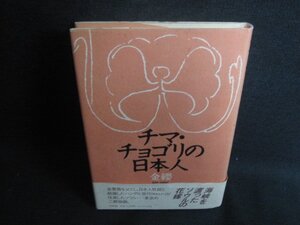 チマ・チョゴリの日本人　金纓　日焼け有/RFZC