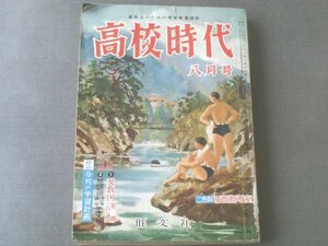 【高校時代/昭和３０年８月号】阿部艶子/寺崎浩/宮崎博史等