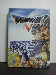 ドラゴンクエストV 天空の花嫁 公式ガイドブック 上巻 世界編 /中古本!!