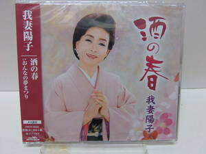 CD　酒の春　おんなの夢まつり　吾妻陽子　　中古