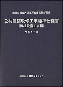 公共建築改修工事標準仕様書（機械設備工事編）（令和4年度版）