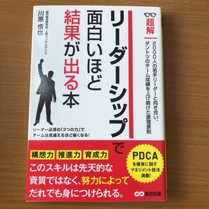 大幅値下　「超解リーダーシップで面白いほど結果が出る本」 川原慎也