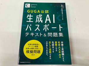 生成AIパスポートテキスト&問題集 生成AI活用普及協会(GUGA)