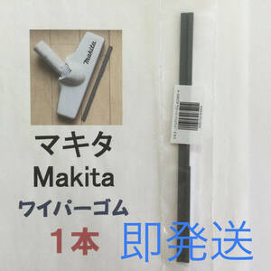 マキタワイパーゴム 1本 205mm 新品 充電式掃除機 即発送 y