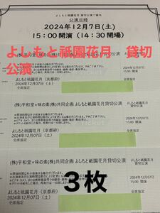 よしもと祇園花月　貸切公演　12月7日（土）　連番３枚★チケット　良席　京都観光 グランド花月　新喜劇