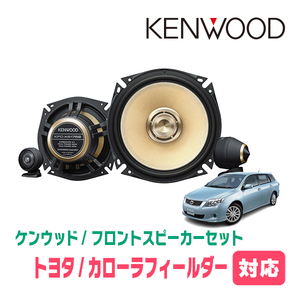 カローラフィールダー(140系・H18/10～H24/5)用　フロント/スピーカーセット　KENWOOD / KFC-XS175S + SKX-102S