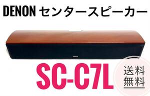 ☆送料無料 良品 DENON デノン SC-C7L センタースピーカー