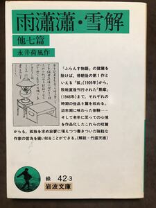 岩波文庫　雨瀟瀟・雪解 他七篇　永井荷風　初版第一刷　未読美品　竹盛天雄