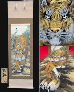 ◇魔除け・厄除け・家内安全【津田象紅銘【「猛虎画」掛け軸(掛軸) 】 】美術品 　画芯サイズ　約190cm×55cm　木箱入り P11048