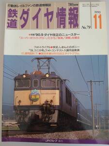 鉄道ダイヤ情報　1990年11月　No.79 スーパーホワイトアロー　とかち　鳥海　津軽を撮る　【即決】