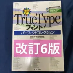 【CD付き】改訂6版 TrueTypeフォントパーフェクトコレクション