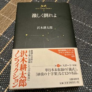 沢木耕太郎ノンフィクション　１ （沢木耕太郎ノンフィクション　　　１） 沢木耕太郎／著