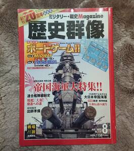 歴史群像 AUG. 2012 No.114: 創刊20周年記念・帝国海軍大特集号！！