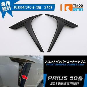 【4454】TOYOTA　トヨタ　PRIUS　プリウス 50系 2018年 フロント バンパーコーナートリム ガーニッシュ　ブラック　ヘアライン