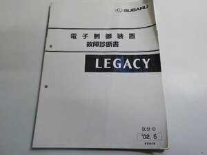 1N0702◆SUBARU スバル LEGACY 電子制御装置 故障診断書 区分D 2002年5月(ク）