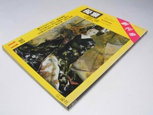 Glp_362962　総合美術誌　優雅　創刊号　越智采人.編