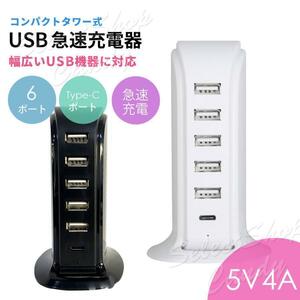 6ポート急速充電 ACアダプター 5V 4A USB急速充電器 タワー式 電源タップ USBコンセント LSF-092