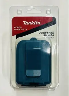 正規品 Makita ADP05 USBアダプター マキタ 新品未使用