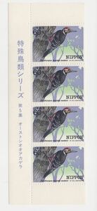 【同梱可】未使用 特殊鳥類シリーズ 第5集 オーストンオオアカゲラ 60円×4枚 切手