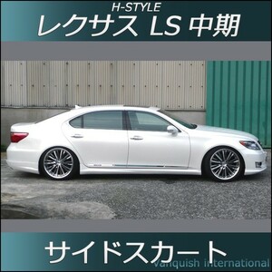 h-style　レクサス　LS600　LS460　中期　サイドスカート　(サイド：ロング)　左右セット　（塗装込）