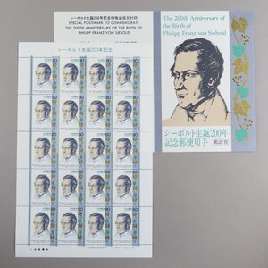 【切手2481】シーボルト生誕200年記念 1996年 80円20面1シート 郵政省説明書 解説書 パンフ付