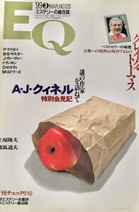 EQ エラリー・クイーンズ・ミステリー・マガジン ミステリーの総合誌 NO 128