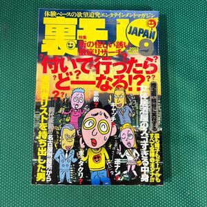 裏モノJAPAN 2003年9月号／鉄人社 ／雑誌