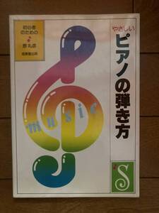 やさしいピアノの弾き方　初心者のための　原礼彦著　成美堂出版　H-153