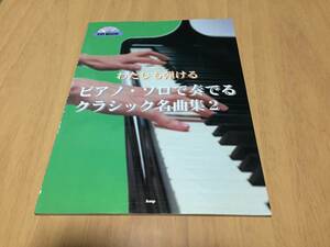 CD BOOK わたしも弾ける ピアノソロで奏でるクラシック名曲集(2) (CDブック)